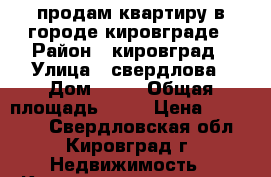 продам квартиру в городе кировграде › Район ­ кировград › Улица ­ свердлова › Дом ­ 55 › Общая площадь ­ 50 › Цена ­ 930 000 - Свердловская обл., Кировград г. Недвижимость » Квартиры продажа   . Свердловская обл.,Кировград г.